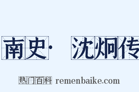 南史·沈炯传是什么意思的图片